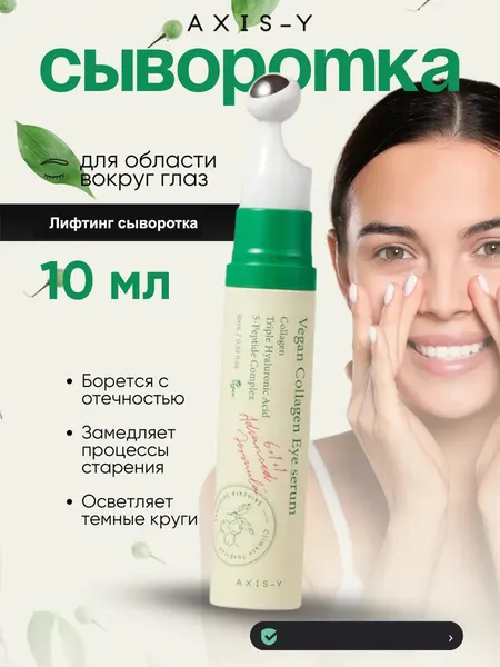 AXIS-Y Лифтинг сыворотка для век и глаз от морщин коллаген