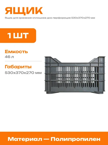 Ящик для продуктов морозостойкий 530х370х270 пластик