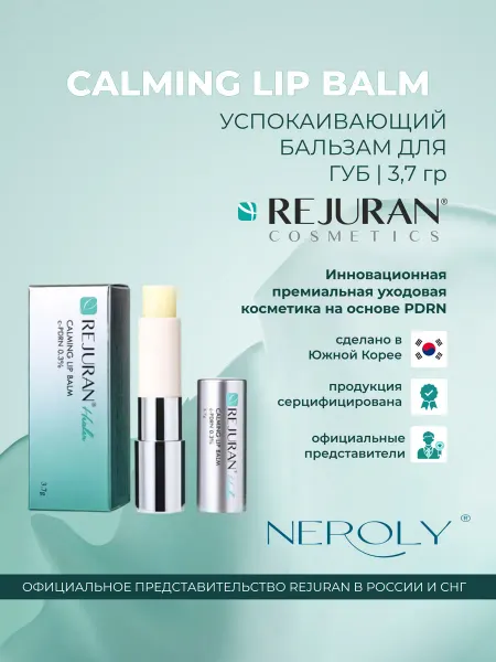 Rejuran CALMING LIP BALM успокаивающий бальзам для губ