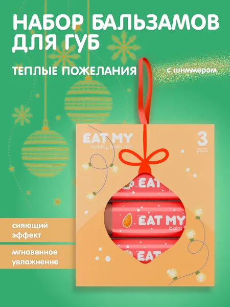 Eat My Набор бальзамов Holiday balm trio «Теплые пожелания»