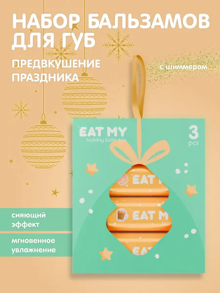 Eat My Набор бальзамов Holiday balm trio «Предвкушение праздника»