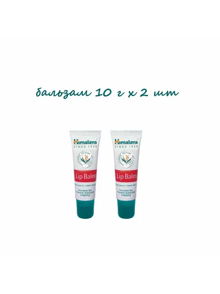 Himalaya бальзам для губ питательный 2 шт по 10 гр. Lip Balm
