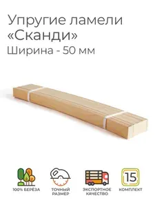 Упругие ламели "Сканди", комплект - 15 шт., размер: 530х50х8 мм (рейки для кровати поштучно, для дивана, для раскладушки, деревянные, гнутые ортопедические усиленные лаги)