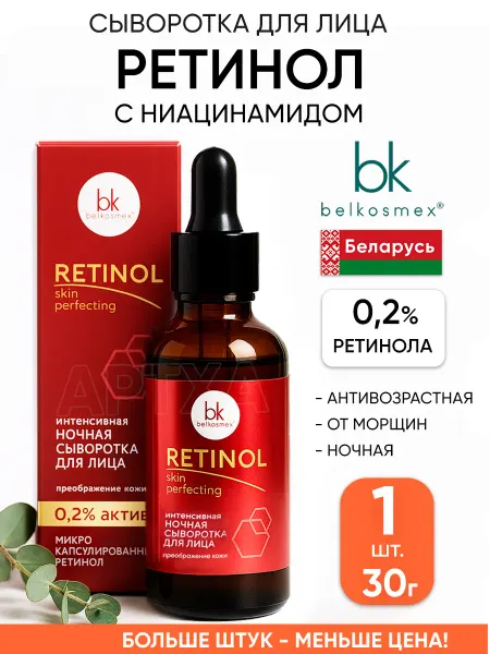 Belkosmex Антивозрастная сыворотка с ретинолом ниацинамидом для лица