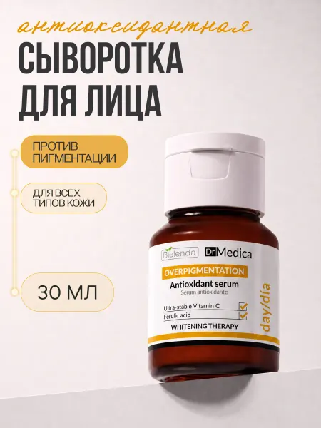 Bielenda Сыворотка для лица DR MEDICA OVERPIGMENTATION антиоксидант