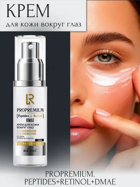 BIELITA Крем для кожи вокруг глаз ProPremium Peptides+Retinol+DMAE