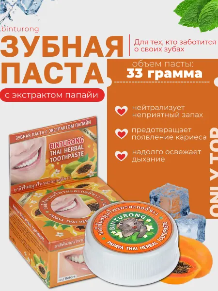 BINTURONG / тайские зубные пасты Тайская твёрдая зубная паста, с экстрактом папайи, 33 гр