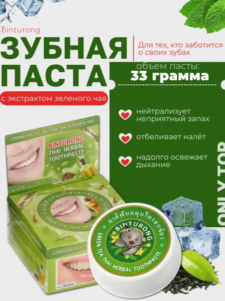 BINTURONG / тайские зубные пасты Тайская твёрдая зубная паста, с экстрактом чая, 33 гр