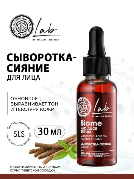 Natura siberica Сыворотка для лица Сияние LAB Biome 30мл