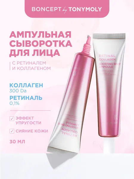 BONCEPT Ампульная сыворотка для лица с ретиналем и коллагеном