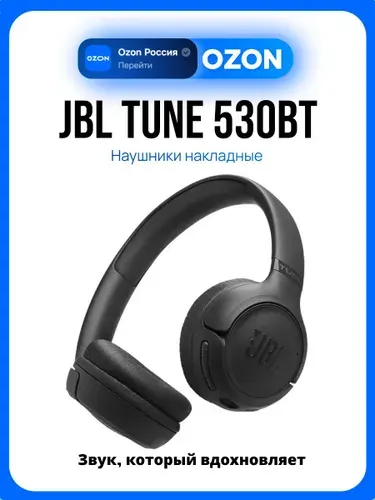 JBL TUNE 530BT Беспроводные полноразмерные наушники, черные