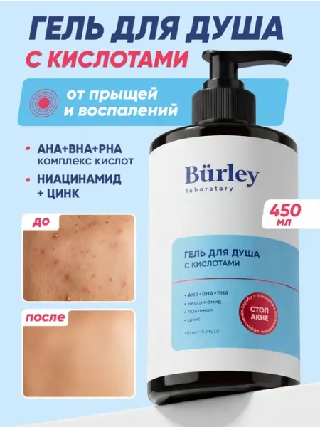 Burley Гель для душа с кислотами с ниацинамидом от прыщей