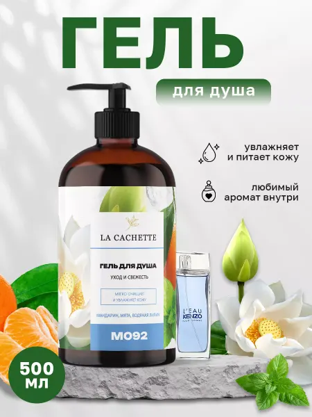 La Cachette Гель для душа парфюмированный мужской L'Eau par Kenzo 500мл