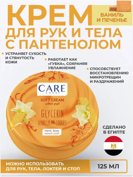 Care & More Крем для рук и тела нежный с глицерином "Ваниль и печенье"