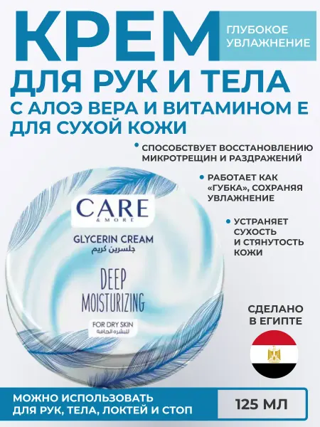 Care & More Крем для рук и тела c глицерином "Глубокое увлажнение"