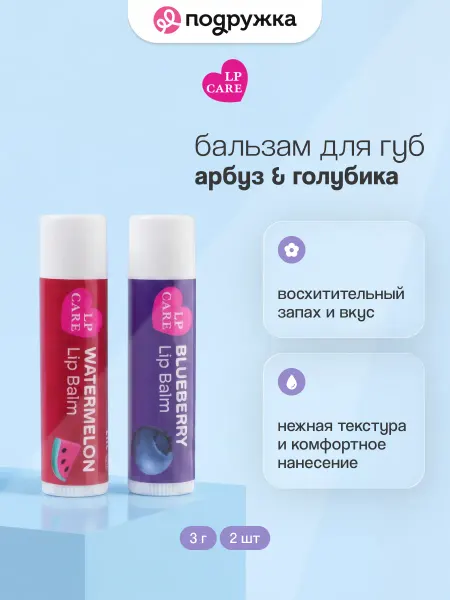 LP CARE Набор бальзамов для губ арбуз и черника, 2 шт