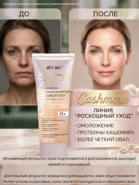 Витэкс сыворотка для лица и шеи cashmere