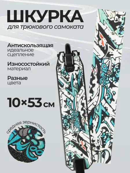 Шкурка для самоката 53х10 сине-белый