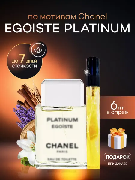 SkillFul&Market Духи мужские Chanel Egoiste Platinum