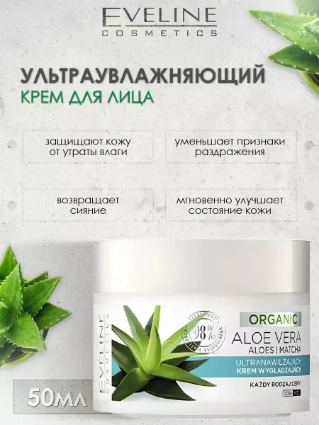 Eveline Cosmetics Крем для лица с Алоэ Ультраувлажняющий Organic 50мл