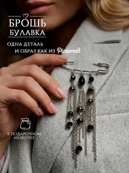 DESIGNER JEWERLY Брошь булавка женская с цепочками на рубашку, пиджак