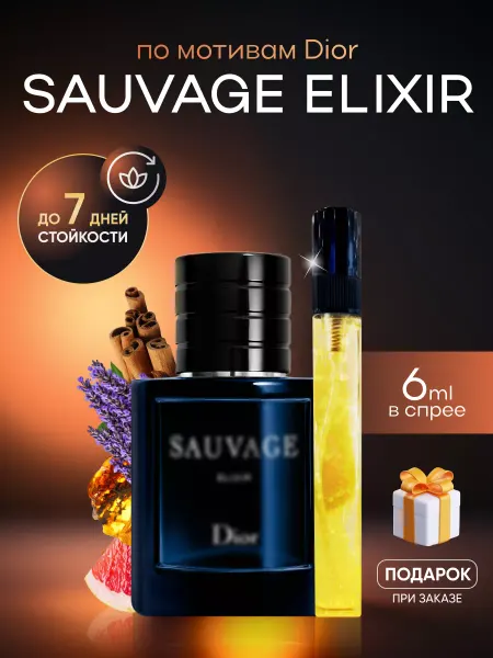 SkillFul&Market Духи мужские Dior Sauvage Elixir