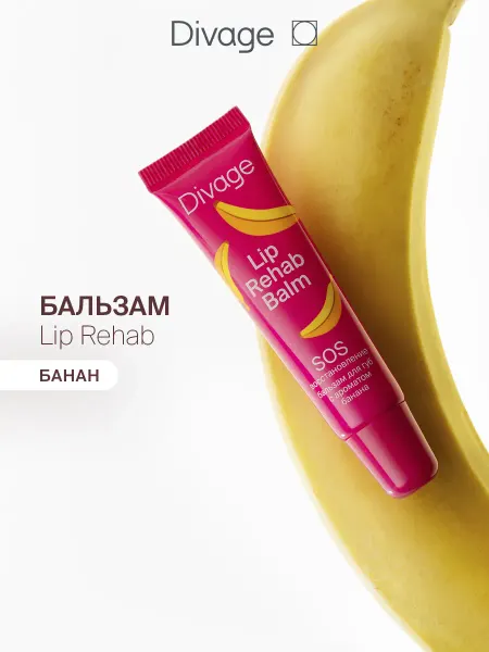 DIVAGE Бальзам для губ увлажняющий Lip Rehab банан