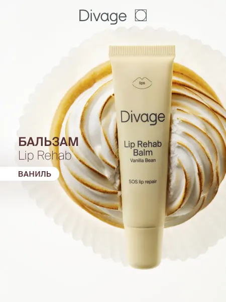 DIVAGE Бальзам для губ увлажняющий Lip Rehab ваниль