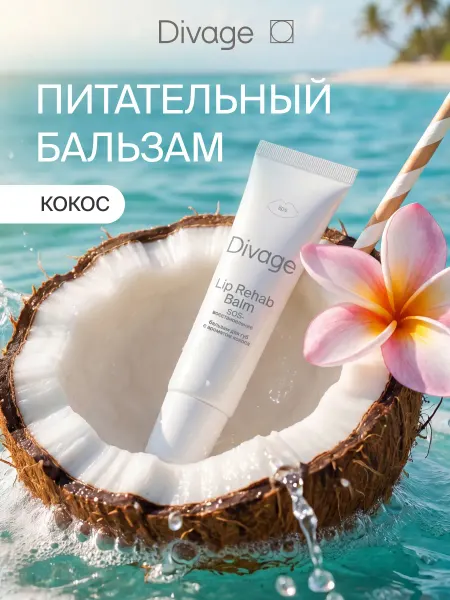 DIVAGE Бальзам для губ увлажняющий Lip Rehab кокос