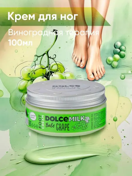 DOLCE MILK Крем для ног Виноградная терапия