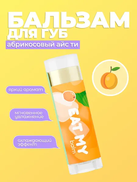 Eat My бальзам для губ после солнца "Абрикосовый айс ти"