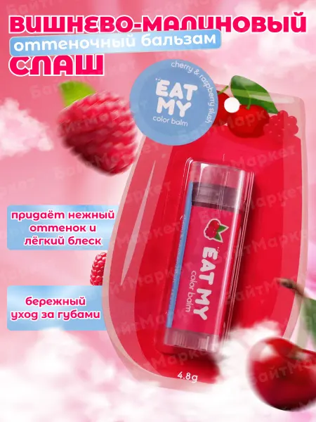 Eat My Бальзам для губ с оттенком Вишнево-малиновый слаш