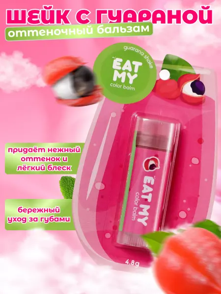Eat My Бальзам для губ с оттенком Гуарановым