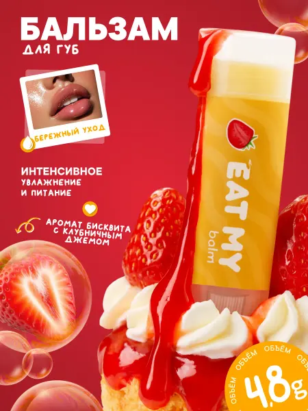 Eat My Бальзам для губ клубничный