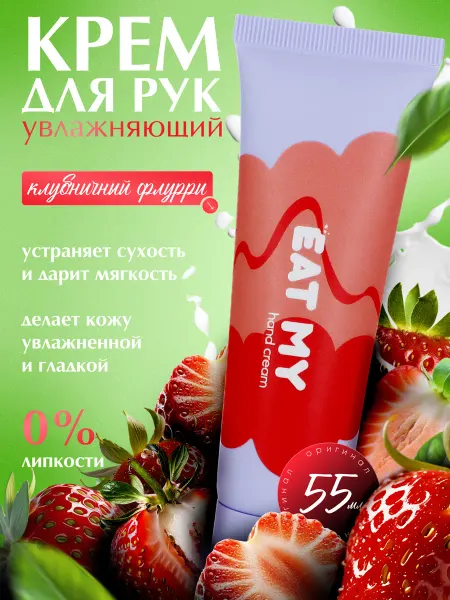 Eat My Крем для рук увлажняющий, 55 мл