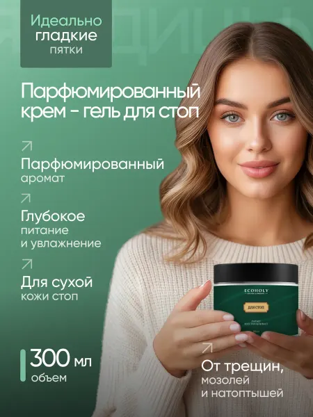 ECOHOLY Крем для ног с мочевиной от трещин и натоптышей