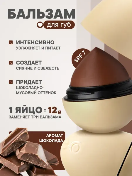 EXO EGG Бальзам для губ оттеночный шоколадный