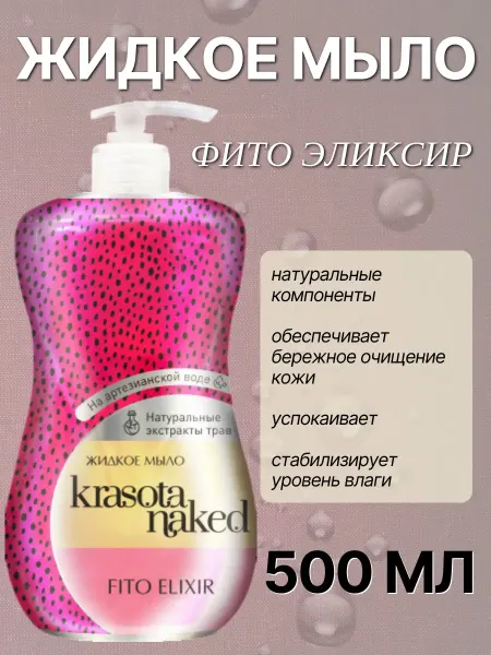 Krasota Naked Жидкое мыло FITO ELIXIR