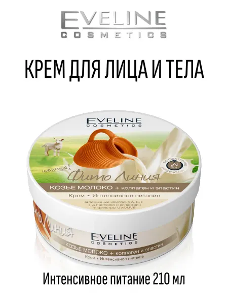 EVELINE Крем для тела питательный Фито линия 210 мл