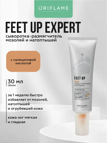 Oriflame Сыворотка-размягчитель мозолей и натоптышей Feet Up Expert