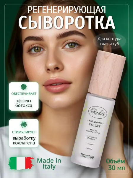 RADICI Сыворотка для лица EYE LIFT