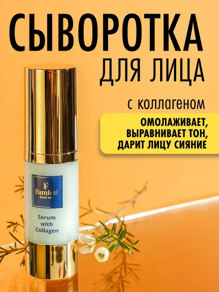 Famirel Сыворотка для лица с коллагеном, 30 мл