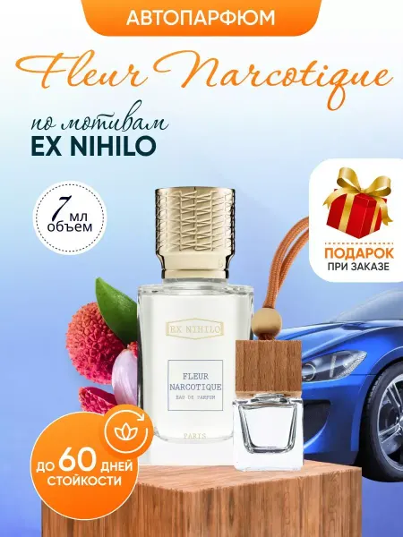 SkillFul_Market Ароматизатор для автомобиля автопарфюм Fleur Narcotique