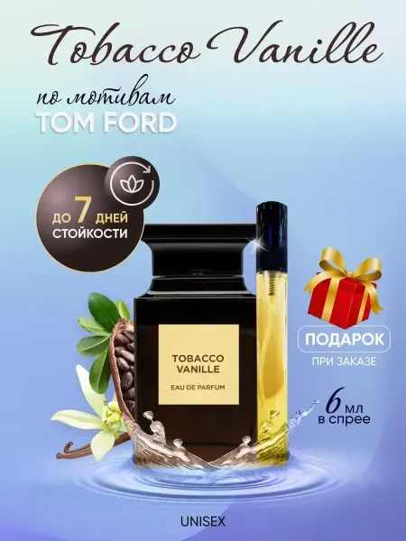SkillFul_Market Духи женские Tom Ford Tobacco Vanille Распив