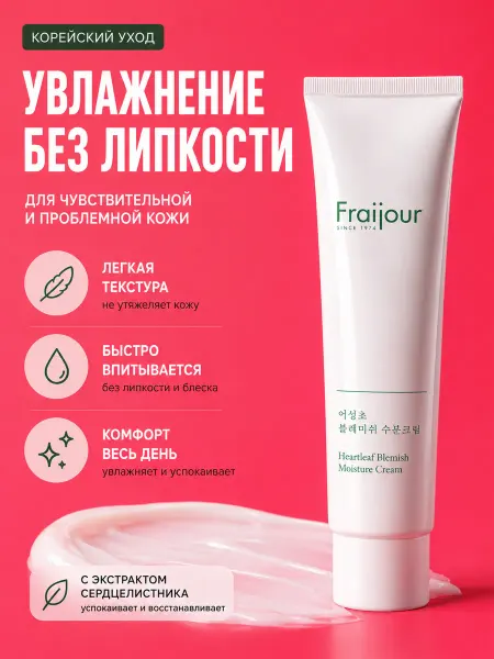 Fraijour Лёгкий крем для чувствительной кожи Хаутюния 100 мл