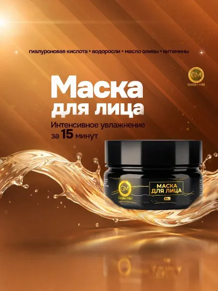 Golden Mid Маска крем для лица восстанавливающая и увлажняющая 50мл