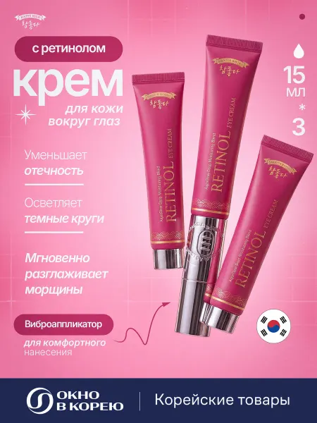 HAPPY HIGH Крем для кожи вокруг глаз с ретинолом 3 шт. Виброаппликатор