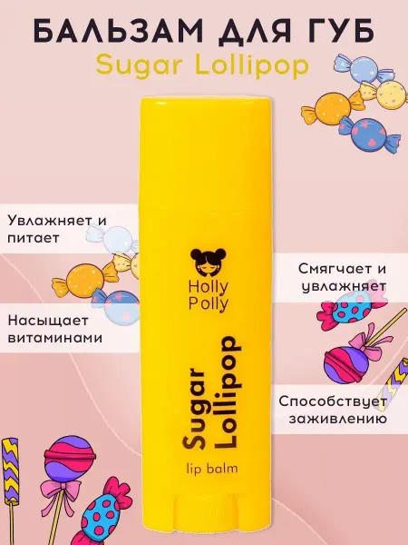 HOLLY POLLY Бальзам для губ увлажняющий Sugar Lollipop