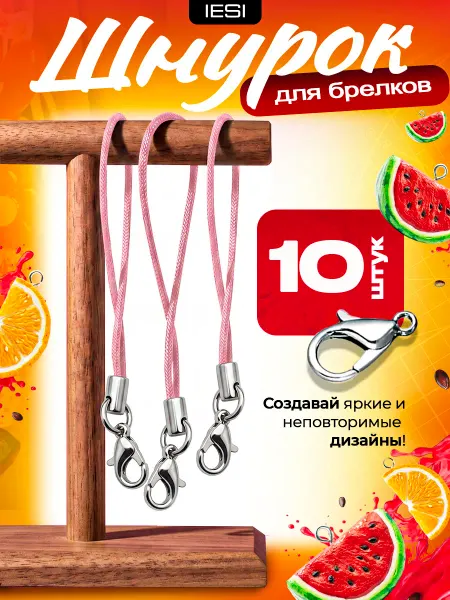 IESI Фурнитура для брелков & Шнурок и веревочки для основ