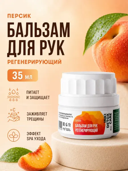 INKI Крем бальзам для кожи рук питательный персик